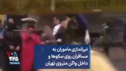 تیراندازی ماموران به مسافران روی سکوها و داخل واگن‌ متروی تهران