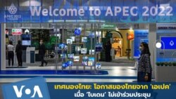 เทศมองไทย: โอกาสของไทยจาก 'เอเปค' เมื่อ ‘ไบเดน’ ไม่ร่วมประชุม