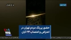 حضور پررنگ مردم تهران در اعتراض و اعتصاب ۲۴ آبان