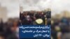 برگزاری مراسم محمد حسن‌زاده با شعار «مرگ بر خامنه‌ای» بوکان- ۲۶ آبان 