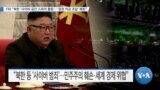 [VOA 뉴스] FBI “북한 ‘사이버 공간 스파이 활동’…‘정권 자금 조달’ 해킹”