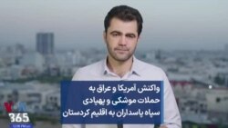 واکنش آمریکا و عراق به حملات موشکی و پهپادی سپاه پاسداران به اقلیم کردستان