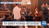 [VOA 뉴스] 유엔총회 제3위원회…‘북한인권결의안’ 18년 연속 채택