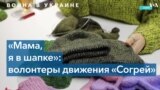 «Мама, я в шапке» – как волонтерское движение «Согрей» вяжет теплые вещи украинским солдатам 
