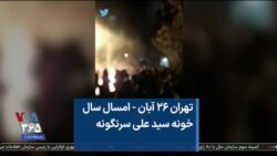 تهران ۲۶ آبان - امسال سال خونه سید علی سرنگونه 