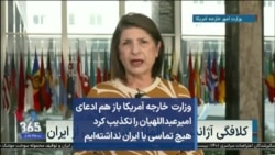 وزارت خارجه آمریکا باز هم ادعای امیرعبداللهیان را تکذیب کرد هیچ تماسی با ایران نداشته‌ایم