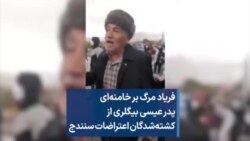 فریاد مرگ بر خامنه‌ای پدر عیسی بیگلری، از کشته‌شدگان اعتراضات سنندج