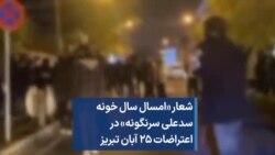شعار «امسال سال خونه سدعلی سرنگونه» در اعتراضات ۲۵ آبان تبریز