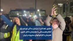 حضور تعدادی از ایرانیان ساکن تورنتو برای اعلام همبستگی با معترضان داخل کشور، همزمان با فراخوانهای سه‌روزه در ایران