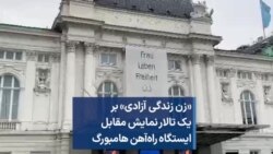 «زن زندگی آزادی» بر یک تالار نمایش مقابل ایستگاه راه‌آهن هامبورگ