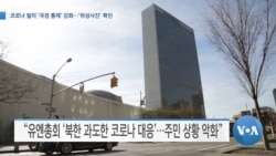 [VOA 뉴스] 코로나 빌미 ‘국경 통제’ 강화…‘위성사진’ 확인
