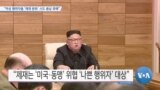 [VOA 뉴스] “악성 행위자들 ‘제재 완화’ 시도 용납 못 해”