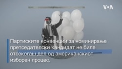 Некогаш масовни, а годинава виртуелни - улогата на партиските конвенции во американските избори