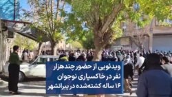 ویدئویی از حضور چندهزار نفر در خاکسپاری نوجوان ۱۶ ساله کشته‌شده در پیرانشهر 
