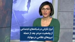 ابراز نگرانی‌ در شبکه‌های اجتماعی از وضعیت مردم بعد از حمله نیروهای نظامی در مهاباد 