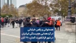 همخوانی و رقص خیابانی در گردهمایی همبستگی ایرانیان در شهر فرانکفورت آلمان، ۲۸ آبان