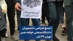 تجمع اعتراضی دانشجویان دانشگاه صنعتی خواجه نصیر تهران، ۲۹ آبان