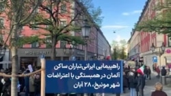 راهپیمایی ایرانی‌تباران ساکن آلمان در همبستگی با اعتراضات شهر مونیخ، ۲۸ آبان