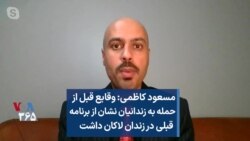 مسعود کاظمی: وقایع قبل از حمله به زندانیان نشان از برنامه قبلی در زندان لاکان داشت 