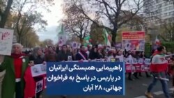 راهپیمایی همبستگی ایرانیان در پاریس در پاسخ به فراخوان جهانی، ۲۸ آبان