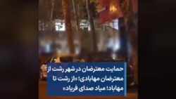 حمایت معترضان در شهر رشت از معترضان مهابادی؛ «از رشت تا مهاباد؛ میاد صدای فریاد»