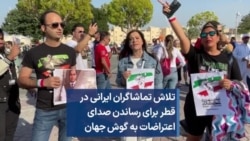 تلاش تماشاگران ایرانی در قطر برای رساندن صدای اعتراضات به گوش جهان