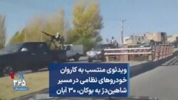 ویدئوی منتسب به کاروان خودروهای نظامی در مسیر شاهین‌دژ به بوکان، ۳۰ آبان