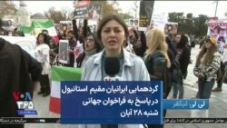 گردهمایی ایرانیان مقیم استانبول
،در پاسخ به فراخوان جهانی
شنبه ۲۸ آبان