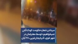 سردادن شعار«حکومت کودک‌کُش نمیخواهیم» توسط معترضان در شهر خوی، آذربایجان‌غربی، ۲۸ آبان