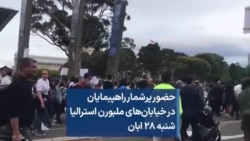 حضور پرشمار راهپبمایان در خیابان‌های ملبورن استرالیا شنبه ۲۸ ابان