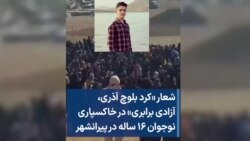 شعار «کرد بلوچ آذری، آزادی برابری» در خاکسپاری نوجوان ۱۶ ساله در پیرانشهر 