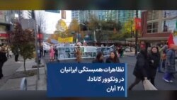 تظاهرات همبستگی ایرانیان در ونکوور کانادا، ۲۸ آبان
