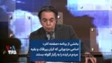 بخشی از برنامه «صفحه آخر»
اسامی مزدورانی که کیان پیرفلک و بقیه
مردم در ایذه را به رگبار گلوله بستند