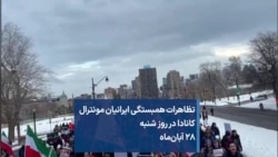 تظاهرات همبستگی ایرانیان مونترال
،کانادا در روز شنبه
۲۸ آبان‌ماه