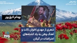 شعری از مهدی اخوان ثالث و آهنگ وطن به یاد کشته‌های اعتراضات در گیلان 