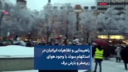 راهپیمایی و تظاهرات ایرانیان در
استکهلم سوئد با وجود هوای
زیرصفر و بارش برف