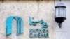 هشدار تند خانه سینما: «سینماگران آزاد نشوند اعتصاب می‌کنیم»
