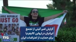 گزارش امیر گیتی از تجمع ایرانیان در ارواین کالیفرنیا برای حمایت از اعتراضات ایران