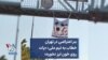 بنر اعتراضی در تهران خطاب به تیم ملی: «پات روی خون لیز نخوره»