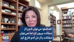 آغداشلو: می‌توان آدم را از مملکت بیرون کرد اما نمی‌توان مملکت را از دل آدم خارج کرد 