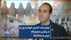 توضیحات کامران خوانساری نیا از برگزاری نمایشگاه ایران به پاخاسته