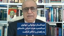 عبدالستار دوشوکی: مولوی عبدالحمید هیئت اعزامی خامنه‌ای به زاهدان را ناکام گذاشت 