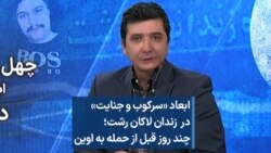 ابعاد «سرکوب و جنایت» در زندان لاکان رشت؛ چند روز قبل از حمله به اوین 