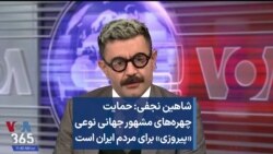 شاهین نجفی: حمایت چهره‌های مشهور جهانی نوعی «پیروزی» برای مردم ایران است