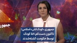 جمهوری «کودک‌کش» اسلامی؛ تاکنون دست‌کم ۵۸ کودک توسط حکومت کشته‌شدند 