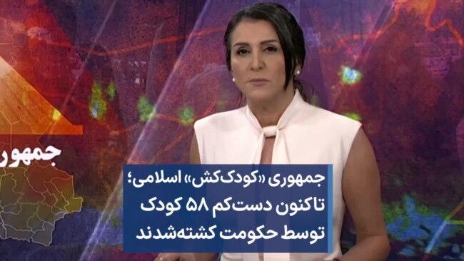جمهوری «کودک‌کش» اسلامی؛ تاکنون دست‌کم ۵۸ کودک توسط حکومت کشته‌شدند 