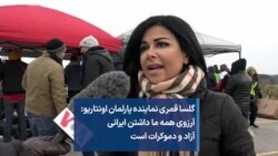 گلسا قمری نماینده پارلمان اونتاریو:
آرزوی همه ما داشتن ایرانی
آزاد و دموکرات است
