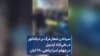 سردادن شعار مرگ بر دیکتاتور در علی‌آباد اردبیل در چهلم اسرا پناهی، ۲۸ ابان
