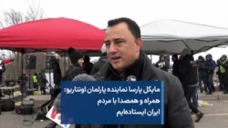 مایکل پارسا نماینده پارلمان اونتاریو:
همراه و همصدا با مردم
ایران ایستاده‌ایم