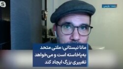 مانا نیستانی: ملتی متحد به‌پا‌خاسته است و می‌خواهد تغییری بزرگ ایجاد کند